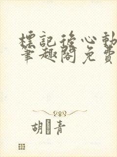 标记后心动gl笔趣阁免费阅读无弹窗