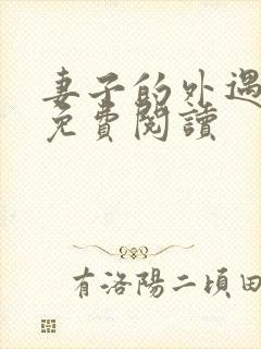 妻子的外遇全文免费阅读