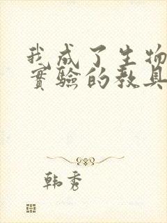 我成了生物课性实验的教具