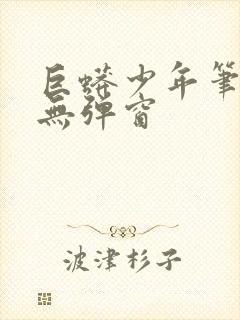 巨蟒少年笔趣阁无弹窗