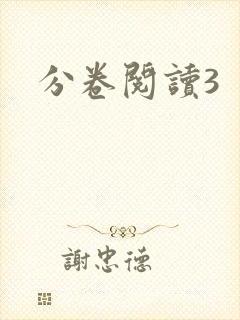 分卷阅读3