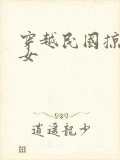 穿越民国掠夺美女