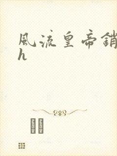 风流皇帝销魂夜h