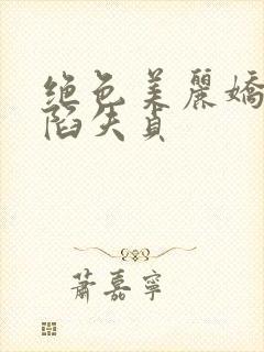 绝色美丽娇妻沦陷失贞