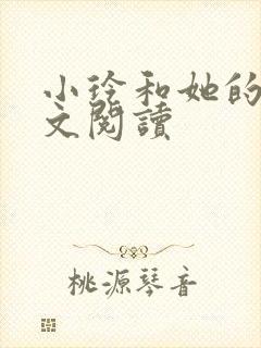 小玲和她的公全文阅读