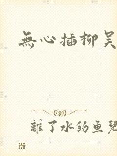 无心插柳吴悠