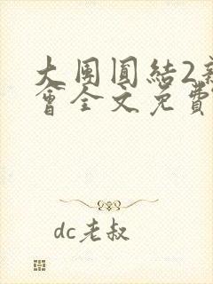 大团圆结2亲情会全文免费听