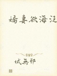 娇妻欲海泛舟