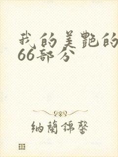 我的美艳的岳第66部分