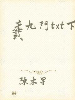 老九门txt下载