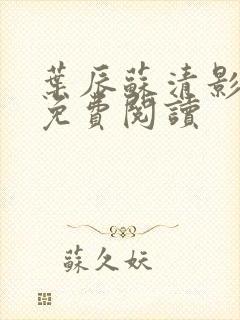 叶辰苏清影全文免费阅读