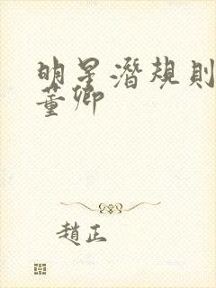 明星潜规则之皇董卿