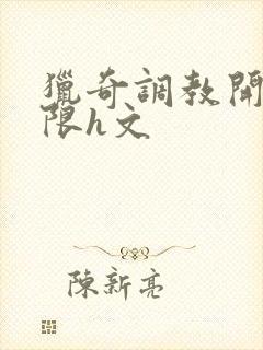 猎奇调教开发极限h文