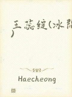 玉蕊绽(冰阔落)