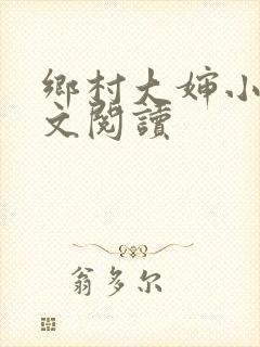 乡村大婶小说全文阅读