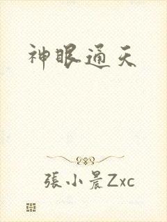 神眼通天