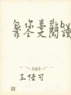 包你喜欢by靠靠全文阅读