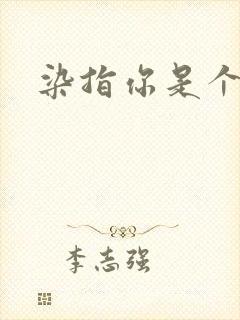 染指你是个意外