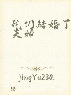 我们结婚了初恋夫妇