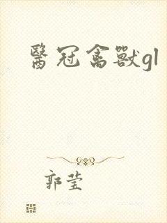 医冠禽兽gl