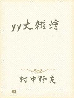 yy大杂烩