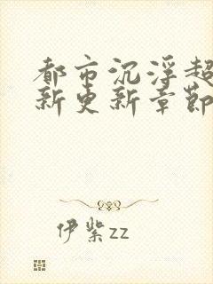 都市沉浮超前最新更新章节