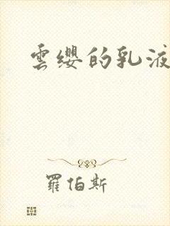 云缨的乳液狂飙