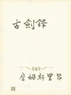 古剑锋