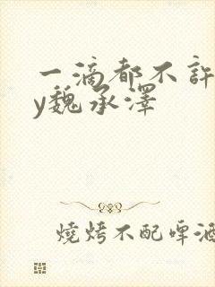 一滴都不许漏by魏承泽