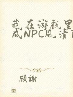 我在游戏里被当成NPC风清陨
