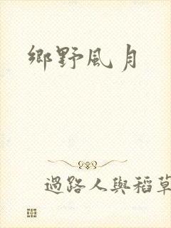 乡野风月