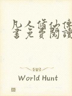 凡人修仙传电子书免费阅读全文