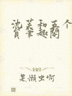 沈芙和五个消防员笔趣阁