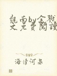 观南by余戮全文免费阅读笔趣阁