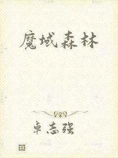 魔域森林