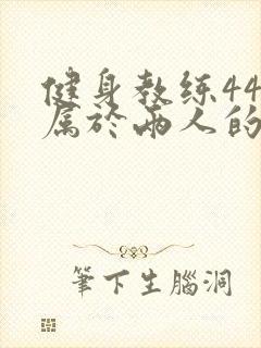 健身教练44话属于两人的教学时间