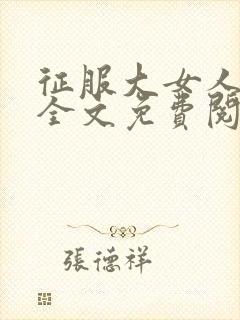 征服大女人小说全文免费阅读