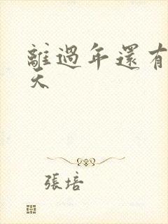 离过年还有多少天