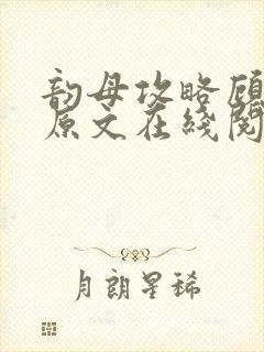 韵母攻略顾小暖原文在线阅读