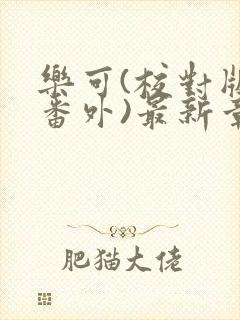 乐可(校对版+番外)最新章节