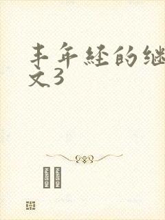 丰年经的继拇中文3