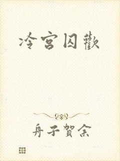 冷宫囚欢