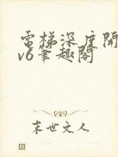 电梯深度开发1v6笔趣阁