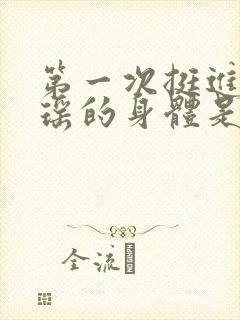 第一次挺进苏雨瑶的身体是什么