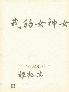 我的女神女奴