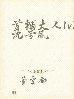 首辅大人1v2沈兮风