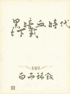 黑暗血时代txt下载