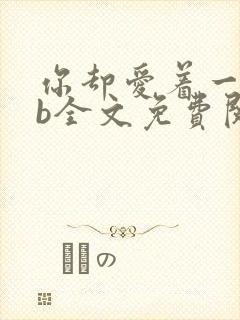 你却爱着一个sb全文免费阅读