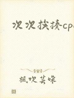 次次挨揍cpo