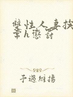 双性人妻挨脔日常h惩罚